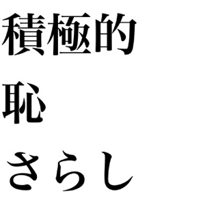 第15回「なかにし、Instagramに完敗宣言の話」