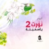 خالد الشريف - (من قلبي (موسيقى