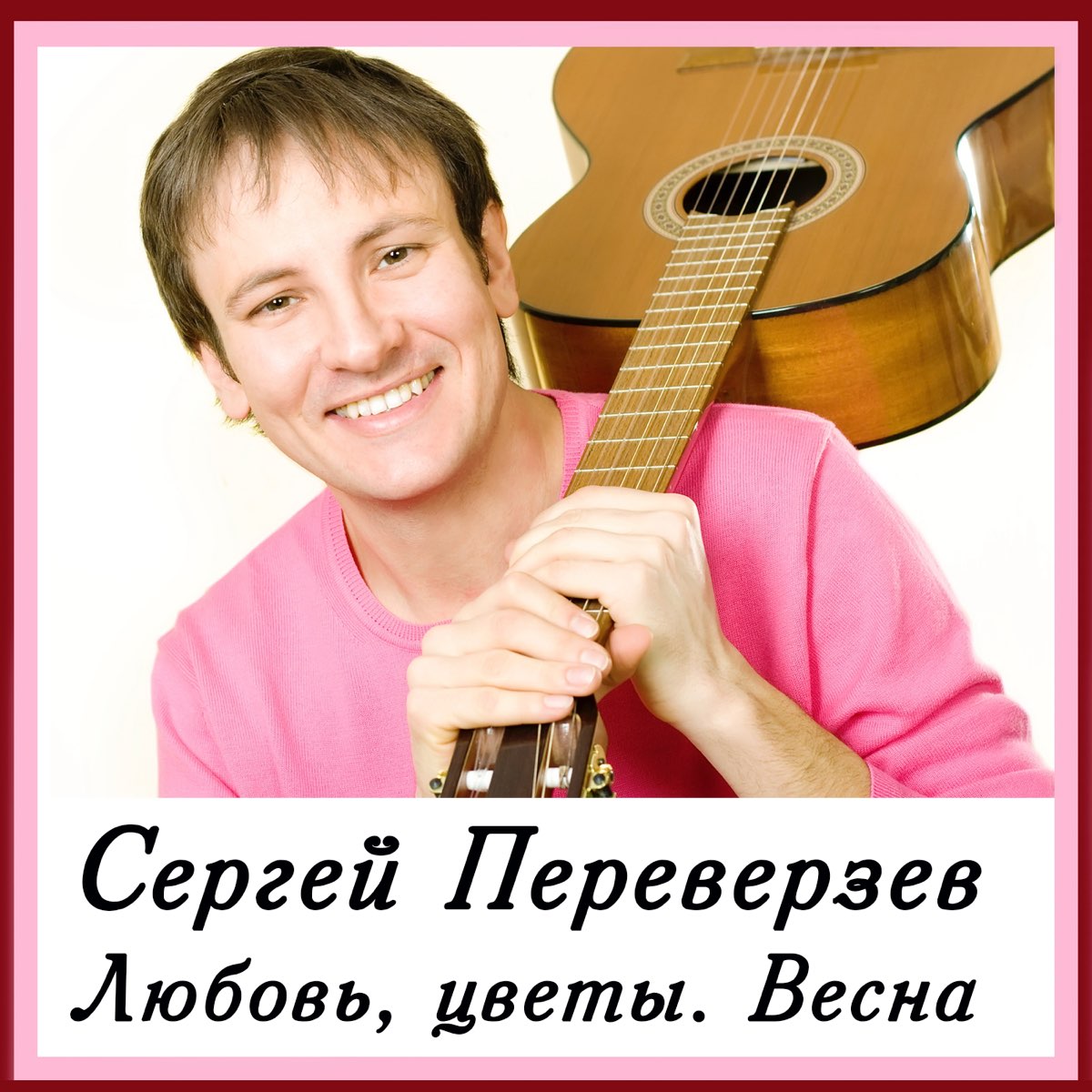 Послушаем сергея. Сергей Переверзов. Сергей Иванович Переверзев. Сергей Переверзев певец. Сергей Переверзев Инстаграмм.