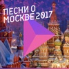 Песни о Москве 2017