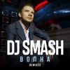 Smash - Волна (Extended Mix)