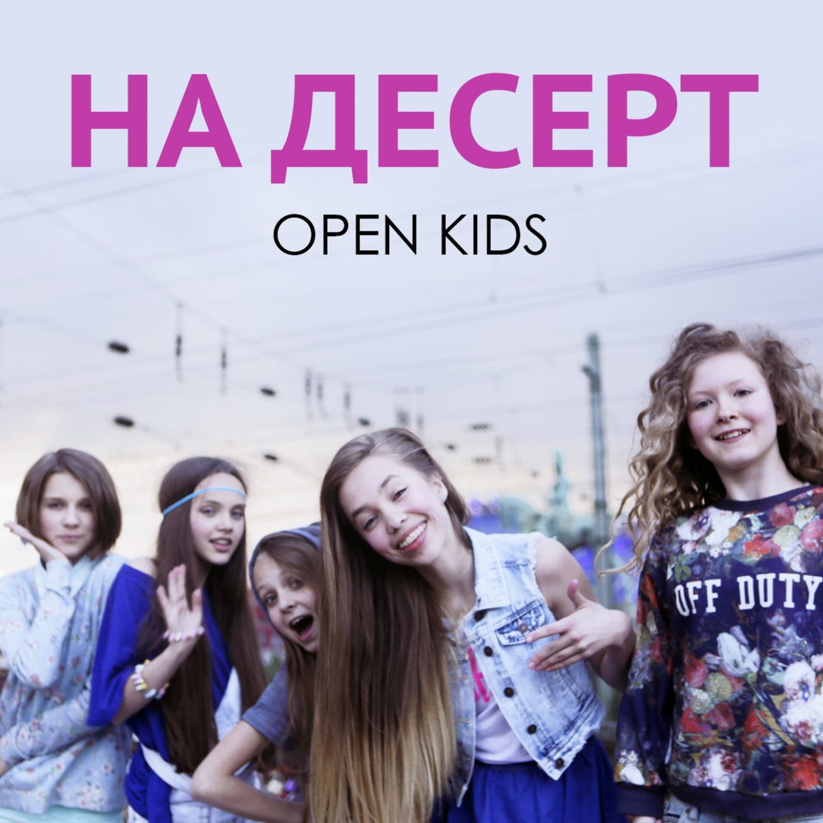 Open kids на десерт кавер