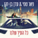כל העיר שלנו - Eden Ben Zaken & Peer Tasi