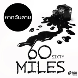 Sixty Miles - หากฉันตาย