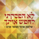 לא הפסקתי לחפש אותך - Shlomo Artzi & Omer Adam