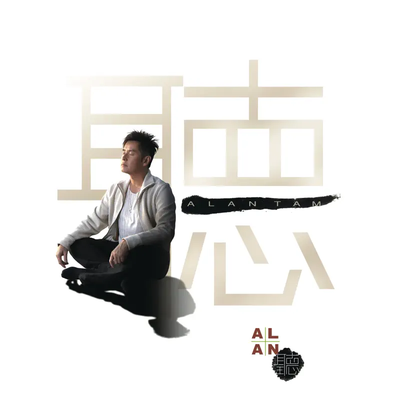 譚詠麟 - Alan聽 (2006) [iTunes Plus AAC M4A]-新房子