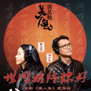 世间始终你好 - Single