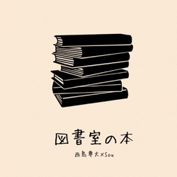 図書室の本 (feat. Sou)