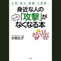 身近な人の「攻撃」がスーッとなくなる本