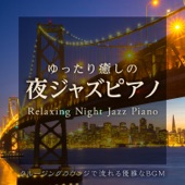 ゆったり癒しの夜ジャズピアノ 〜クルージングラウンジで流れる優雅なBGM〜 artwork