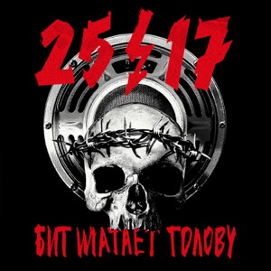 Бит шатает голову (feat. Хаски) - Single