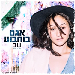 Agam Buhbut - שב