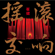 一塊紅布 (Live) - Cui Jian