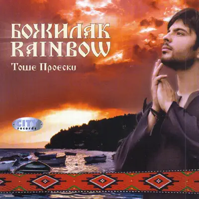 Božilak Rainbow - Tose Proeski