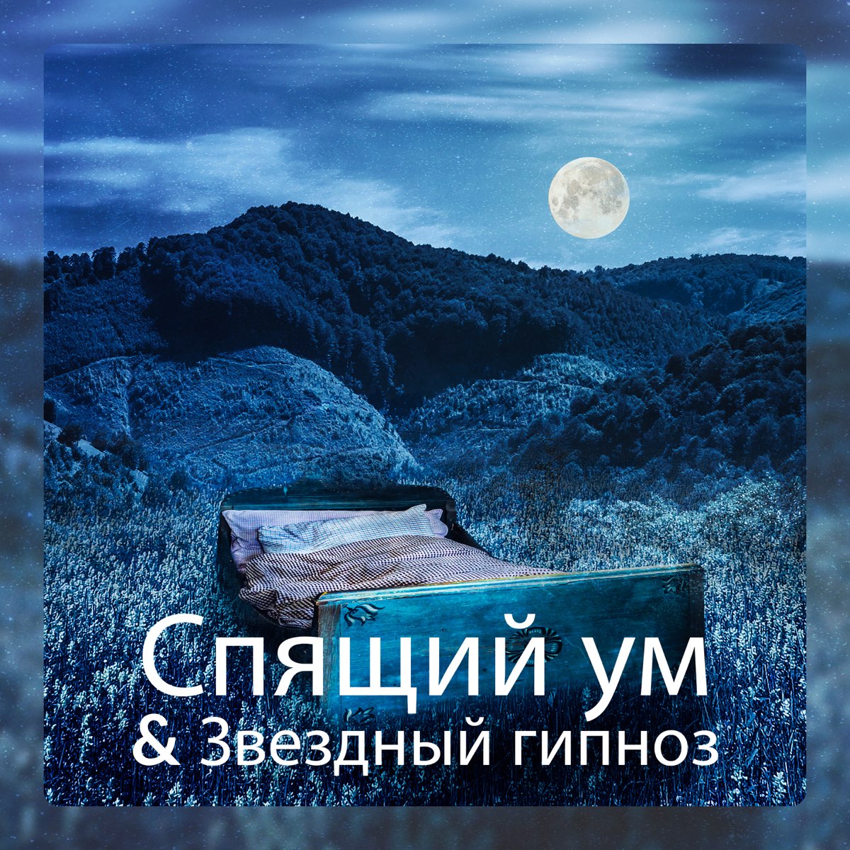 Сон ум. Звуки природы для глубокого сна. Спокойствия вечером и глубокого сна картинки. Релакс для сна с гипнозом на всю ночь звуки природы. Сны из святилища судьбы океанов.