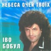 Небеса очей твоїх