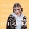 Пліткарка - Single, 2018