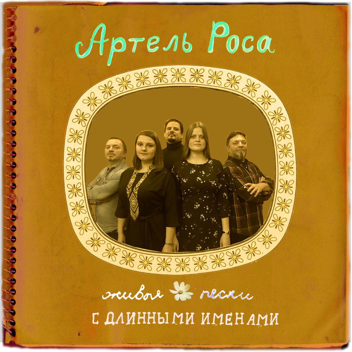 Слушать рос песни. Артель роса. Роса песни. Артель исполнитель. Украинская песня роса.