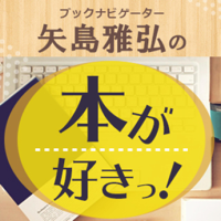 矢島雅弘の「本が好きっ!」(特集『売らずに売る技術 高級ブランドに学ぶ安売りせずに売る秘密』著者・小山田裕哉さん)