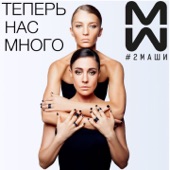 Теперь нас много artwork