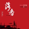 李子恆 - 緣起
