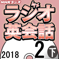 NHK ラジオ英会話 2018年2月号(下)