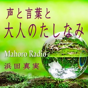 浜田真実の好きな音について語りました。