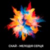 Мелодія серця - Single