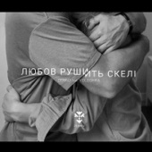 Любов рушить скелі (feat. VOLOSHKA) artwork
