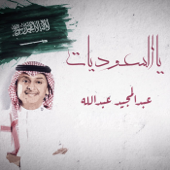 يالسعوديات - عبد المجيد عبد الله