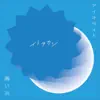 アイオライト/蒼い炎 - Single album lyrics, reviews, download