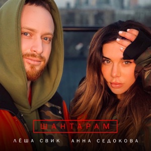Anna Sedokova & Lesha Svik Шантарам