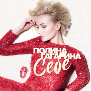 Polina Gagarina Виновата я