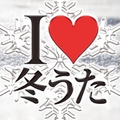 I♡ 冬うた -冬に聴きたい心温まる洋楽30選- artwork