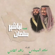 Operait Tbasheer Salman - Majid Almohandis & Rashed Al Fares