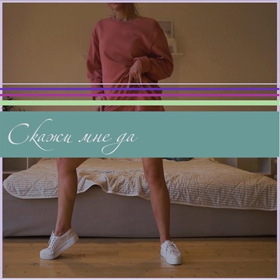 Скажи мне да. Ka-Re