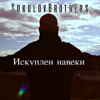 Искуплен навеки - Sokolovbrothers