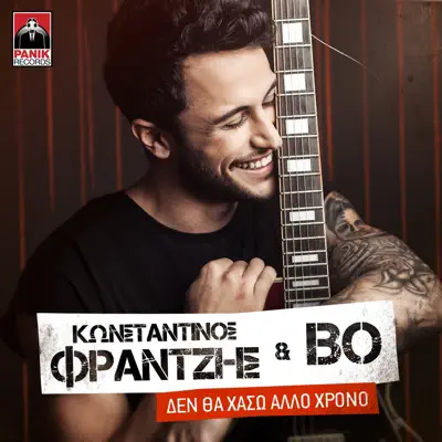 Den Tha Haso Allo Chrono - Single - Bo
