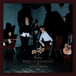 Bird Thongchai - ชีวิตเดี่ยว (feat. Getsunova)
