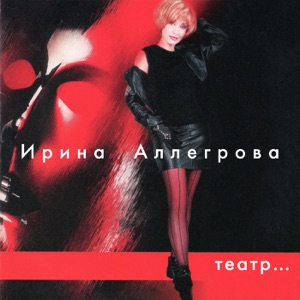 Irina Allegrova Качели