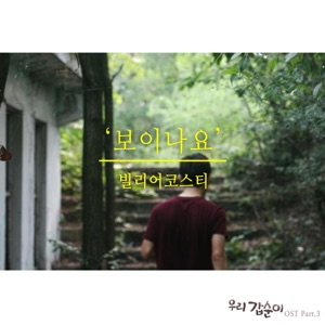 우리 갑순이 (Original Television Soundtrack), Pt. 3 - Single
