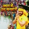 Chhapra Chhat Manayenge - Ashish Verma & Khesari Lal Yadav lyrics