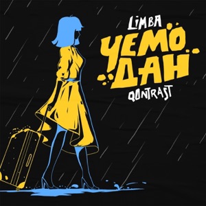 QONTRAST Чемодан (feat. The Limba)