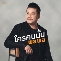 Palaphol - ใครคนนั้น