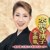 水前寺清子 - 三百六十五歩のマーチ