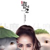 Stand Up (Theme Song of "Monster Hunt 2") - Single