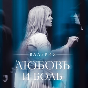 Любовь и боль - Single