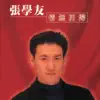 情無四歸 album lyrics, reviews, download