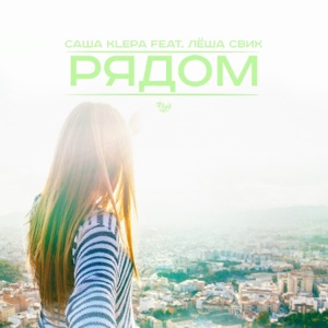 Саша Klepa Рядом (feat. Лёша Свик)