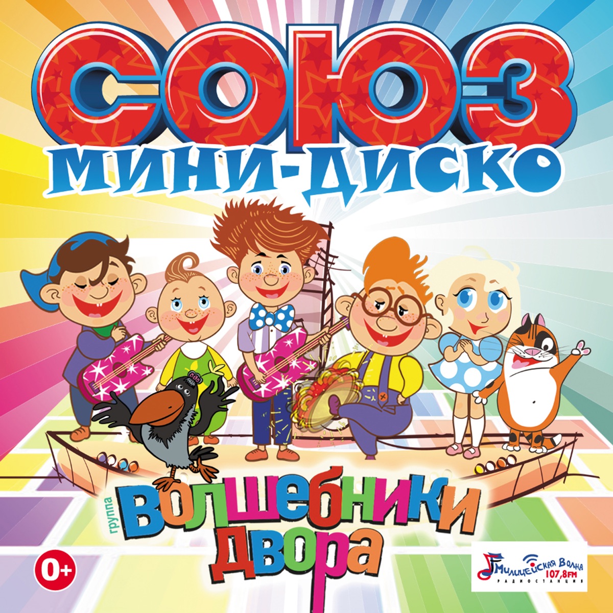 Детские песенки слушать подряд. Волшебники двора. Мини диско. Песенки Волшебники двора. Волшебники двора сборник.